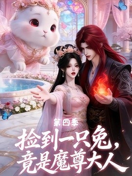 【全集已更】《捡到一只兔，竟是魔尊大人第四季》 2026 夸克网盘资源 高清全集