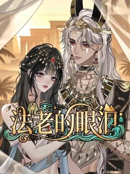 【更新速度太快了】《法老的眼泪》 2026 夸克网盘资源 高清全集