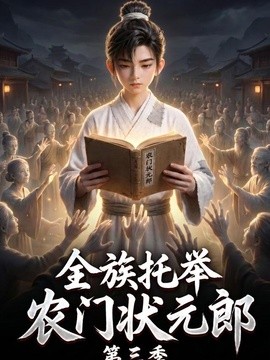 【反转到最后】《全族托举农门状元郎第三季》 2026 夸克网盘资源 高清全集