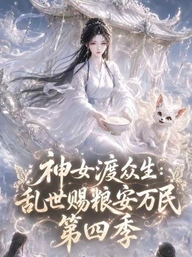 【今日更新】《神女渡众生乱世赐粮安万民第四季》 2026 夸克网盘资源 高清全集