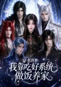 【本周热播】《穿书兽世：我靠吃好系统做饭养家》 2026 夸克网盘资源 高清全集