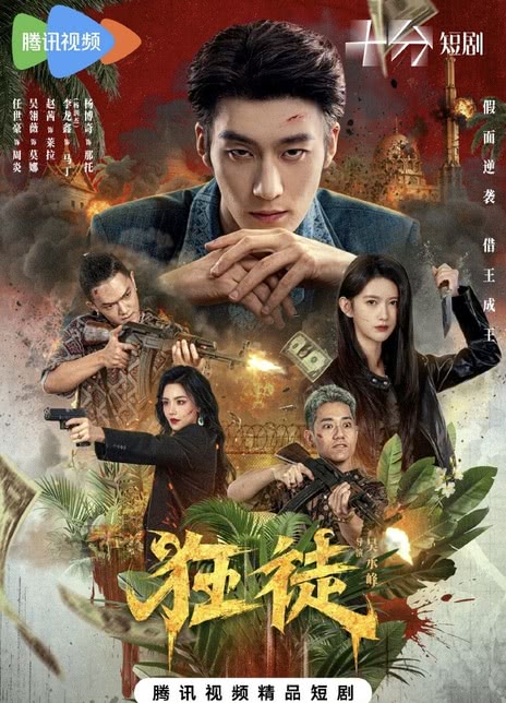 【反转到最后】《狂徒》 2026 夸克网盘资源 高清全集