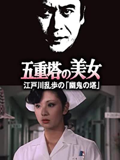 【一秒都不敢快进】《明智小五郎美女系列14：五重塔的美女》 1981 夸克网盘资源 高清