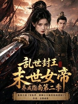 【今日更新】《乱世封王末世女帝养成指南第二季》 2026 夸克网盘资源 高清全集