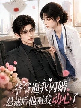 【暧昧感拉满】《爷爷逼我闪婚总裁后他对我动心了》 2026 夸克网盘资源 高清全集