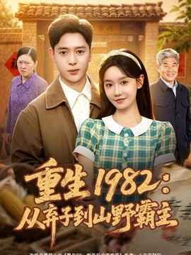 【女性群像】《重生1982：从弃子到山野霸主》 1982 夸克网盘资源 高清全集