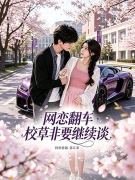 【全集已更】《网恋翻车校草非要继续谈灼灼春焰第三季 61集 AI短剧》 2026 夸克网盘资源 高清全集