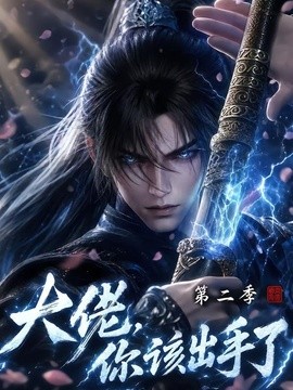 【新剧上线】《大佬，你该出手了第二季》 2026 夸克网盘资源 高清全集