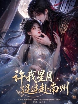 【高清更新】《许我星月迢迢赴南州》 2026 夸克网盘资源 高清全集