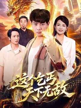 评分很稳 《这个乞丐天下无敌》 2026 高清全集 夸克网盘资源