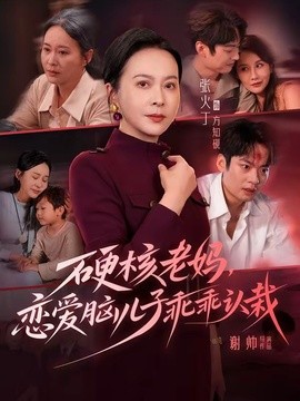 【慢节奏神作】《硬核老妈，恋爱脑儿子乖乖认栽》 2026 夸克网盘资源 高清全集