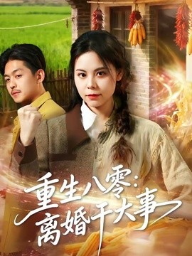 【好嗑到停不下来】《重生八零：离婚干大事》 2026 夸克网盘资源 高清全集