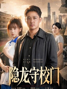 【氛围太舒服】《隐龙守校门》 2026 夸克网盘资源 高清全集