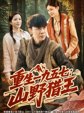 【越活越清醒】《重生一九五七：山野猎王》 2026 夸克网盘资源 高清全集