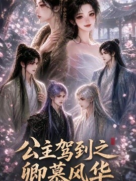 【连载中】《公主驾到之卿慕风华》 2026 夸克网盘资源 高清全集