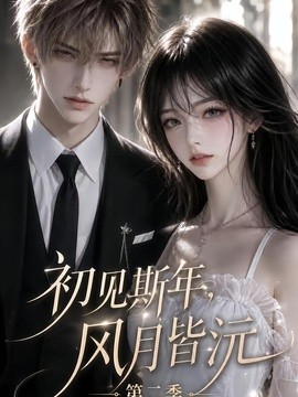 【追剧必备】《初见斯年，风月皆沅第二季》 2026 夸克网盘资源 高清全集