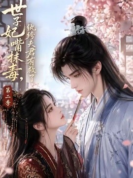 【暧昧感拉满】《世子妃嘴抹毒，纨绔夫君有救了第二季》 2026 夸克网盘资源 高清全集