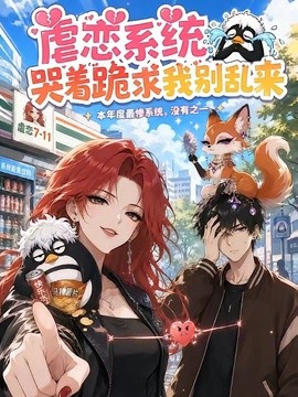 【遗憾感拉满】《虐恋系统哭着跪求我别乱来》 2026 夸克网盘资源 高清全集