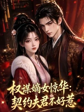 【甜宠必看】《权谋嫡女惊华：契约夫君不好惹》 2026 夸克网盘资源 高清全集