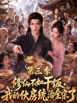 【全集已更】《修仙不如干饭，我的伙房统治全宗了第三季》 2026 夸克网盘资源 高清全集