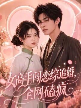 【甜到上头】《女高手闯恋综追婚，全网磕疯》 2026 夸克网盘资源 高清全集