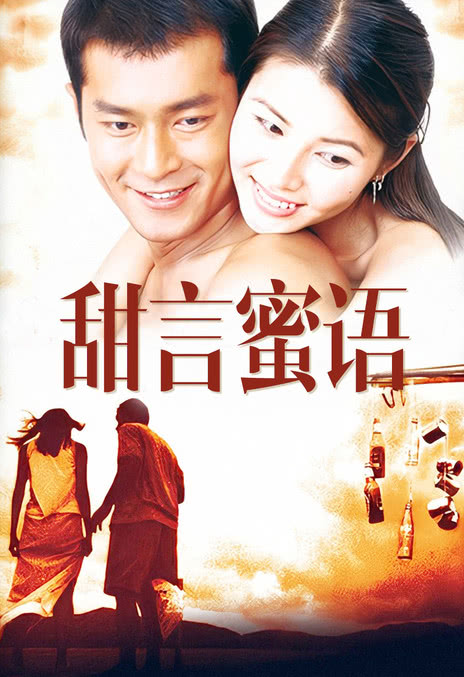 【甜宠必看】《甜言蜜语》 1999 夸克网盘资源 高清