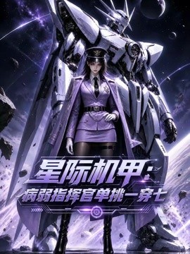 口碑不错 《星际机甲：病弱指挥官单挑一穿七》 2026 高清全集 夸克网盘资源