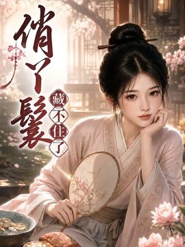 评分很稳 《俏丫鬟，藏不住了》 2026 高清全集 夸克网盘资源