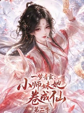 【默契感太强】《一梦青玄：小师妹她卷成仙第二季》 2026 夸克网盘资源 高清全集
