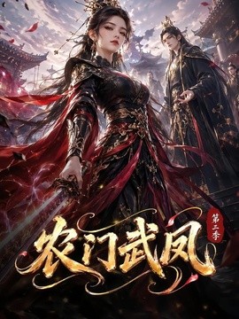 【甜到上头】《农门武凤第三季》 2026 夸克网盘资源 高清全集
