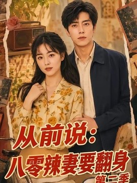 【正在热播】《从前说：八零辣妻要翻身第二季》 2026 夸克网盘资源 高清全集