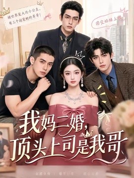 【本周热播】《我妈二婚，顶头上司是我哥》 2026 夸克网盘资源 高清全集