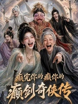 【最新更新】《癫完你的癫你的，癫剑奇侠传》 2026 夸克网盘资源 高清全集