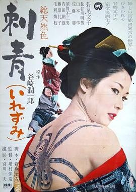 【口碑炸裂】《刺青》 1966 夸克网盘资源 高清