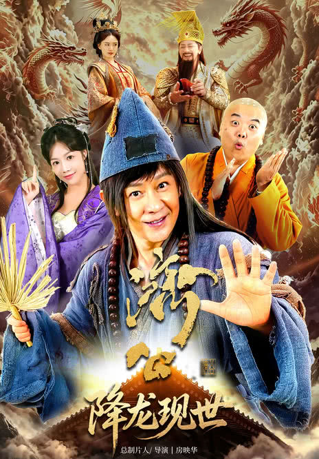 【高清可存】《活佛济公之降龙现世》 2026 夸克网盘资源 高清全集