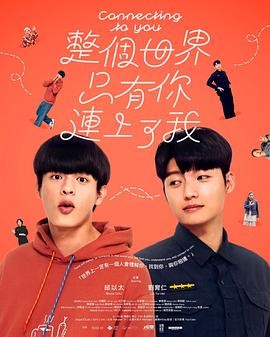 【越看越上头】《整个世界，只有你连上了我》 2026 夸克网盘资源 高清全集