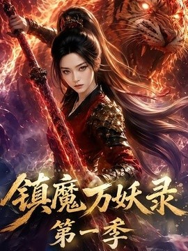 【连载中】《镇魔万妖录第一季》 2026 夸克网盘资源 高清全集