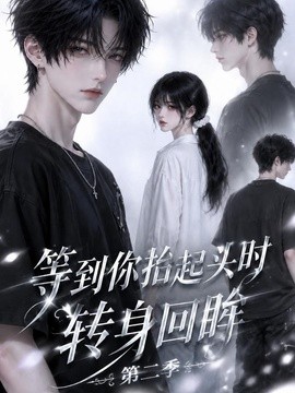 【刚刚更新】《等到你抬起头时转身回眸》 2026 夸克网盘资源 高清全集