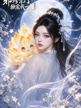 【本周热播】《邪修宗门独宠我一人第四季》 2026 夸克网盘资源 高清全集