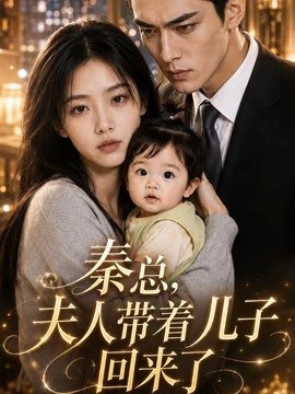 【太好磕了】《秦总，夫人带着儿子回来了》 2026 夸克网盘资源 高清全集