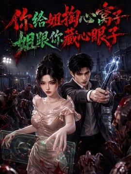 口碑不错 《你给姐掏心窝子，姐跟你藏心眼子》 2026 高清全集 夸克网盘资源