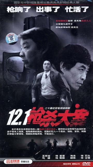 【越看越上头】《12·1枪杀大案》 1999 夸克网盘资源 高清全集