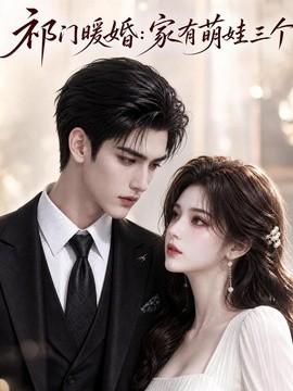 【正在热播】《祁门暖婚：家有萌娃三个》 2026 夸克网盘资源 高清全集