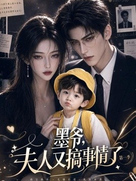 【太甜了】《墨爷，夫人又搞事情了第一季》 2026 夸克网盘资源 高清全集