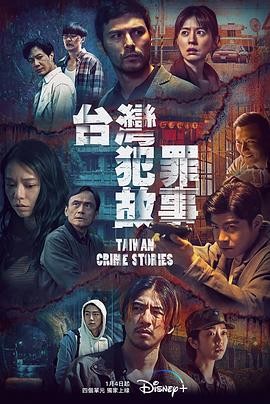 【真相令人窒息】《台湾犯罪故事》 2023 夸克网盘资源 高清全12集