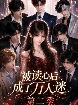 【甜到上头】《被读心后成了万人迷第二季》 2026 夸克网盘资源 高清全集