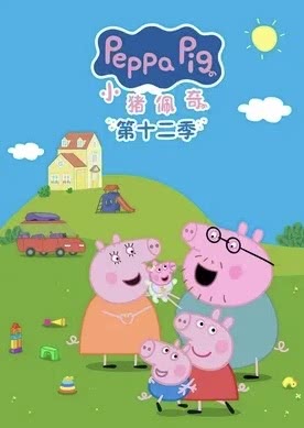 【对手戏封神】《小猪佩奇 第十二季》 2026 夸克网盘资源 高清全集