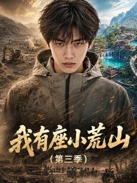 【热播更新】《我有座小荒山第三季》 2026 夸克网盘资源 高清全集