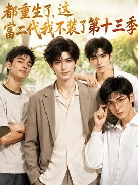 【女性力量】《都重生了，这富二代我不装了第十三季》 2026 夸克网盘资源 高清全集