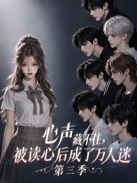【越看越上头】《心声藏不住，被读心后成了万人迷第三季》 2026 夸克网盘资源 高清全集